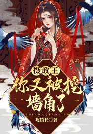 攝政王你又被挖牆角了