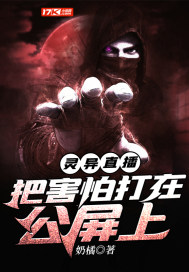 靈異直播︰把害怕打在公屏上