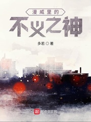 漫威里的不義之神