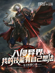 入侵異界︰我的技能有自己想法