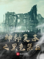 神秘復蘇之黑色禁區