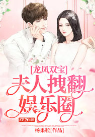 龍鳳雙寶︰夫人拽翻娛樂圈