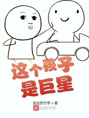 這個孩子是巨星