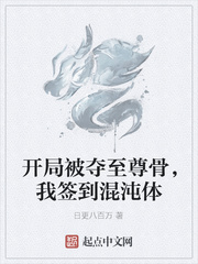 開局被奪至尊骨,我簽到混沌體