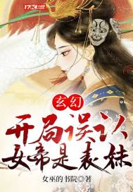 玄幻︰開局誤認女帝是表妹
