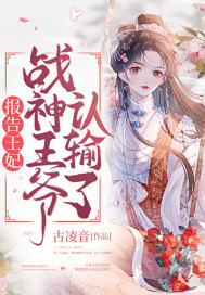 報告王妃,戰神王爺認輸了