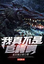 我真不是巨鱷啊