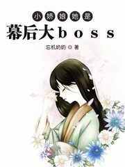 小嬌娘她是幕後大boss