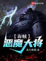 海賊︰惡魔大將