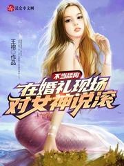 不當舔狗︰在婚禮現場對女神說滾