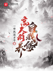 高人的自我修養