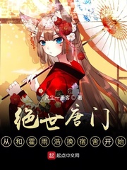 絕世唐門,從和霍雨浩換宿舍開始