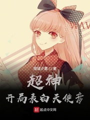 超神︰開局表白天使彥