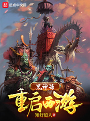 黑神話︰重啟西游