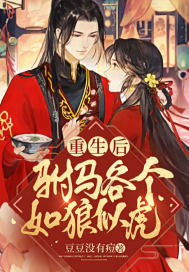 重生後駙馬各個如狼似虎