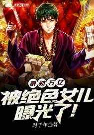 家財萬億,被絕色女兒曝光了!
