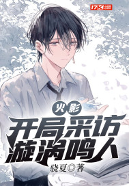 火影︰開局采訪漩渦鳴人
