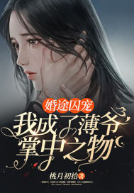 婚途囚寵︰我成了薄爺掌中之物
