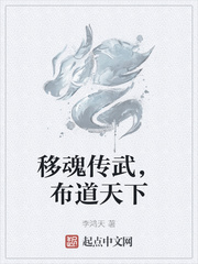 移魂傳武,布道天下