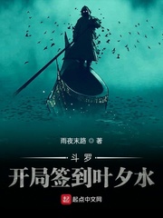 斗羅︰開局簽到葉夕水