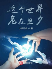 這個世界,危在旦夕