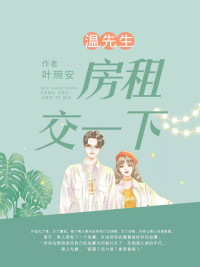溫先生,房租交一下