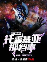 關于我成為托雷基亞那檔事