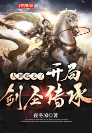 大唐瘋太子,開局劍聖傳承