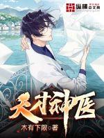 天才神醫