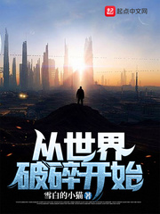 從世界破碎開始