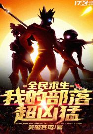 全民求生︰我的部落超凶猛