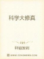 科學大修真