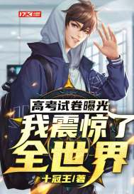 高考試卷曝光︰我震驚了全世界
