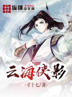 雲海俠影