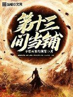 第十三間當鋪