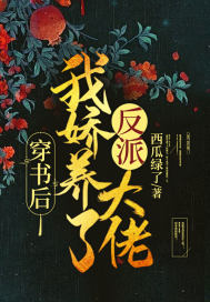 穿書後,我嬌養了反派大佬