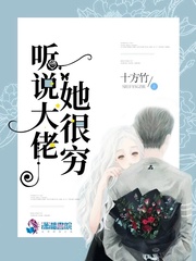 听說大佬她很窮