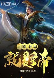三國︰開局就是皇帝