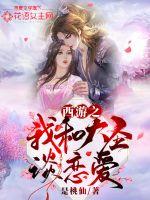 西游之我和大聖談戀愛