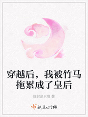 穿越後,我被竹馬拖累成了皇後