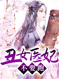 丑女醫妃,不要跑