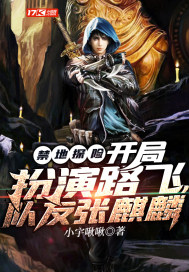 禁地探險︰開局扮演路飛,隊友張麒麟