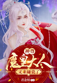 神尊,魔皇大人又來踫瓷了
