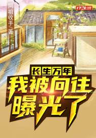 長生萬年,我被向往曝光了