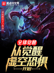 全球覺醒︰從覺醒虛空恐懼開始