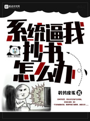 系統逼我抄書怎麼辦