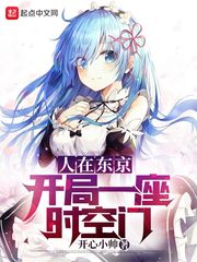人在東京︰開局一座時空門