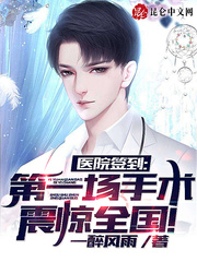 醫院簽到,第一場手術震驚全國!