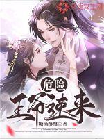 危險,王爺速來