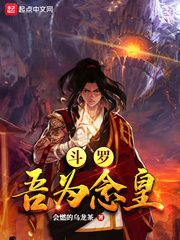 斗羅︰吾為念皇